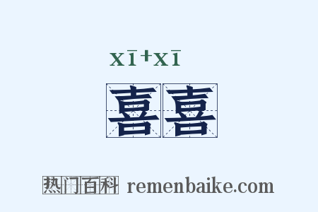 喜喜是什么意思的图片